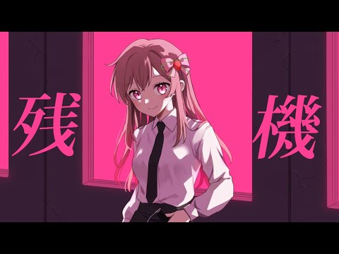 【オリジナルMV】残機／ずっと真夜中でいいのに。＊めぐ(cover)