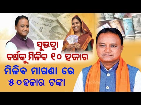 ସୁଭଦ୍ରା ଯୋଜନା ବର୍ଷ କୁ ମିଳିବ ୧0 ହଜାର ଟଙ୍କା // Subhadra Yojana Scheme 2024 // Odia Shikhya