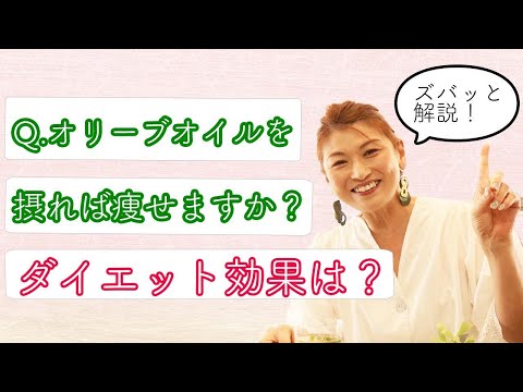 Q.オリーブオイルを摂れば痩せますか？ダイエット効果は？