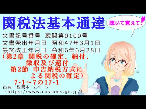 聴いて覚えて！　関税法基本通達（第2章 第2節 申告納税方式による関税の確定）7-1　～　7の17-1 を『VOICEROID2 桜乃そら』さんが音読します（最終改正年月日　令和6年6月28日）