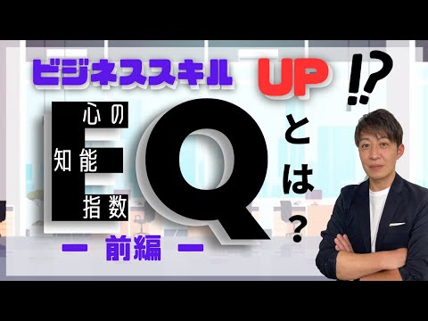 “EQとは”今注目されるビジネススキル｜感情マネジメント（前編）