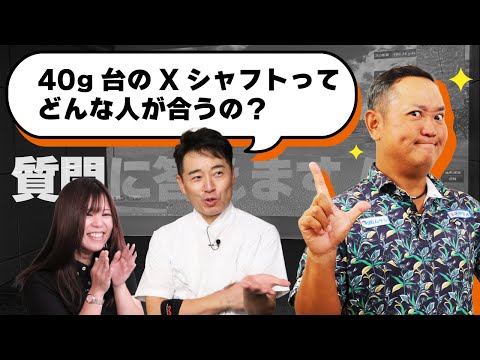 40ｇ台のXシャフトはどんな人向け？シャフトのステップって何？ゴルフの質問に答えます！【QP関】【ゆうぞう】