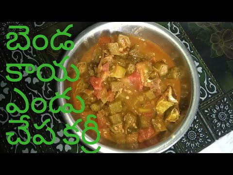 How to prepare bendakaay enduchepa curry...in telugu