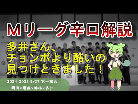 【Ｍリーグ辛口解説】PART15 ～多井隆晴のチョンボより酷いミスを発見してしまいました～