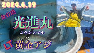 2024.06.19 金谷港　光進丸　LT黄金アジ