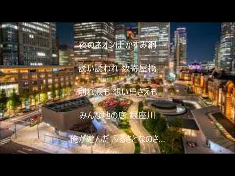 銀座川　唄　里見浩太朗　cover 太陽と月