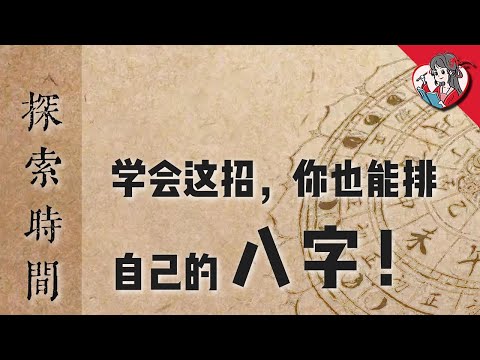 學會這招，你也能排自己的八字！詳解十二時辰紀時法，古人紀時是怎麼精確到分鐘的？【中國天文史·探索時間】【國風學子沐子欣】