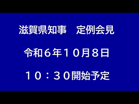 令和6年（2024年）10月8日　滋賀県知事定例会見