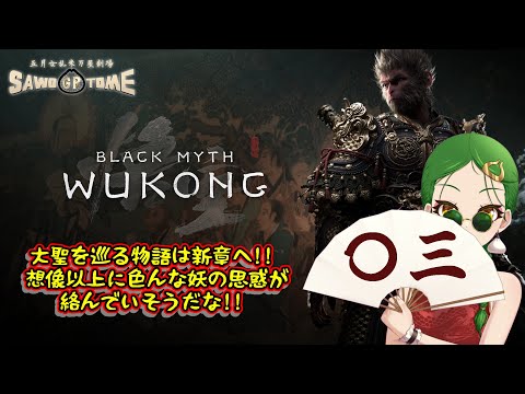 #03【Black Myth: Wukong】🐵新しいことにフミダスチカラが欲しいっ【さをとめ乱米】