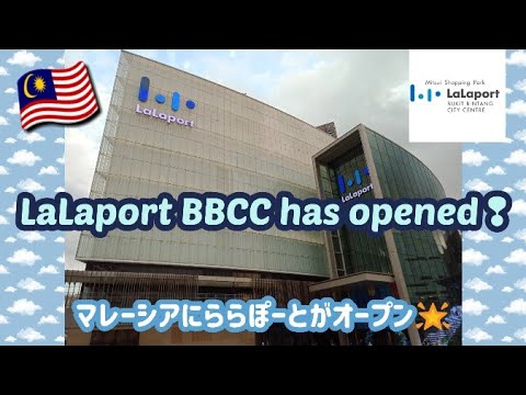 LaLaport BBCC has opened in Malaysia🎈/ららぽーと🏬がマレーシアにオープン〜🎊