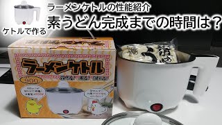 バブ愛機ラーメンケトルの性能紹介「疾風伝説素うどん」【バブクッキング】