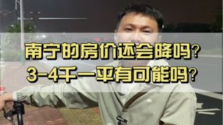 你不买，我不买，南宁的房价还会降吗？