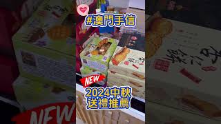 2024中秋送禮推薦！高質伴手禮必買清單￼