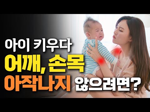 육아 통증 호소 1위 손목, 어깨! 아이 키우다 골병들지 않으려면? - 안병택의 4050 생활습관 리셋 #15