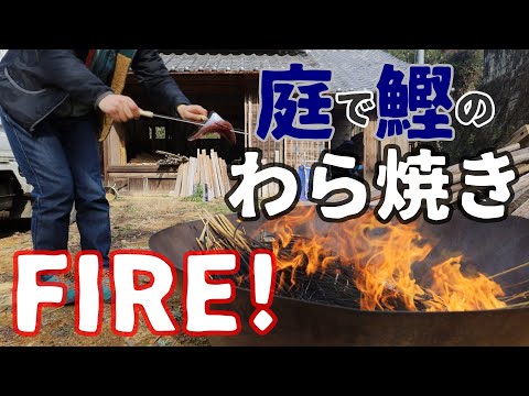 【炎上注意！】脱穀した後のわらでカツオのたたきを作ってみた！