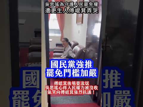 吳思瑤為守護人民罷免權，遭更生人傅崐萁弄哭#shorts