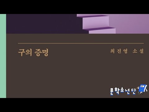 [팟캐스트 문학소년단] 최진영 『구의 증명』 (책 오디오 리뷰)