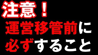 【ユグレゾ】注意喚起！運営移管前に必ずやるべきこと！！【ユグドラレゾナンス】