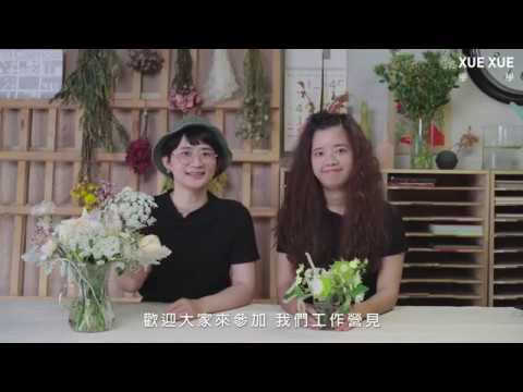 學學生活花藝：跟著TFC，運用日常器皿，輕鬆打造2組夏日花藝