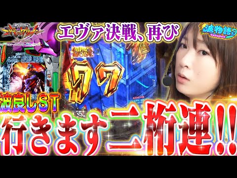 【エヴァ15】ビワコ vs 増台エヴァでまさかの大連チャン!?  シンプルモードも堪能します🌊【波物語＃15】[パチンコ] [実戦]