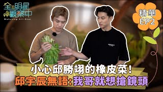 【全明星觀察中2】小心邱勝翊的橡皮菜！ 邱宇辰無語：我哥就想搶鏡頭｜馬玉山無添加蔗糖紅藜麥核桃飲