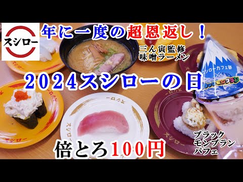 【スシロー】5月29日から『年に一度の超恩返し！2024スシローの日』で倍とろが100円/山盛りサラダ軍艦/三ん寅監修 味噌ラーメン/ザックザク！ブラックモンブランパフェ/【回転寿司・フェアメニュー】