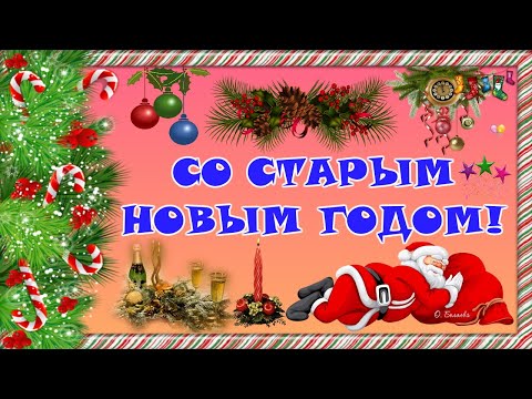 🎄СО СТАРЫМ НОВЫМ ГОДОМ!🎄Красивое поздравление🎄