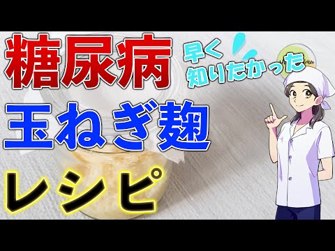 【糖尿病】玉ねぎ麹は万能調味料/腸内環境改善→血糖値下げる