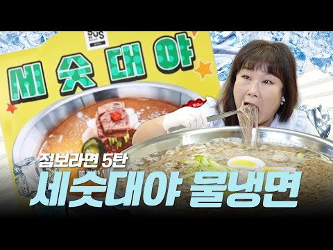 세숫대야를 샀더니 냉면을 줬어요🍜 점보 시리즈 🖐️탄! 세숫대야 물냉면🧊