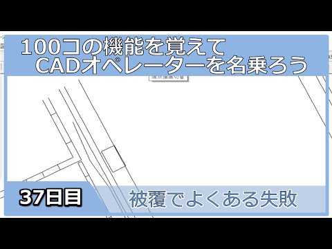 【ＣＡＤオペレーターを名乗りたい】被覆コマンドでよくある失敗【１００日チャレンジ】