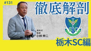 【栃木SC編/Jリーグ徹底解剖】無念のJ3降格。「らしさ」のなさと「色と強みの不一致」を解決し、栃木県No.1クラブの座を守り抜け