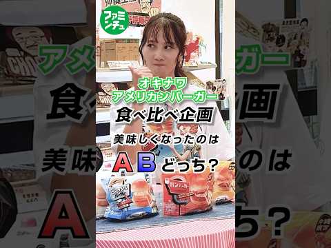 【新旧バーガー食べ比べ】よりおいしいのはどっち!? #沖縄ファミリーマート #ファミンチュTV　 #コンビニグルメ　#コンビニ