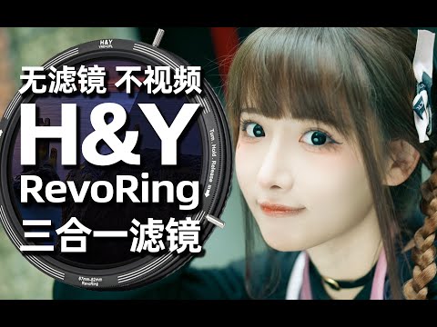 无滤镜，不视频！VND/CPL/转接环合三为一的快乐 - HY RevoRing多功能滤镜评测