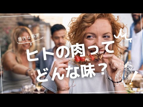 人間の肉はどんな味？歴史と科学が語るその真実