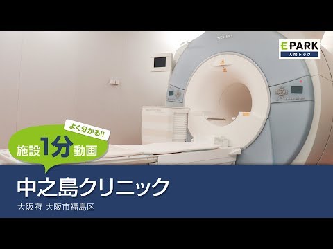 【施設1分動画】中之島クリニック_人間ドック・検診の予約_EPARK人間ドック