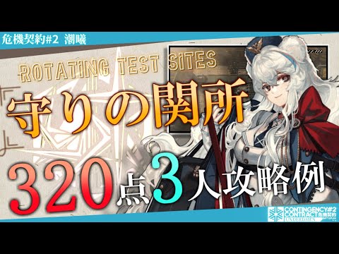 【危機契約#2-潮曦】守りの関所 320評価値-全盛り 3人攻略例① (CC#2 Fortified Pass 320points 3OP Clear)【アークナイツ/明日方舟/Arknights】