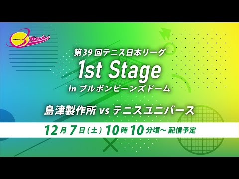 第39回テニス日本リーグ1stステージ（12月7日）島津製作所vsテニスユニバース（ダブルスのみ）