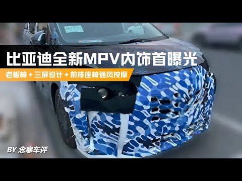 比亚迪全新MPV内饰首曝光，老板椅＋三屏设计＋前排座椅通风按摩