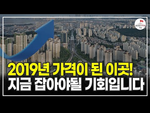 2019년 가격까지 떨어졌다! 이 분은 이곳에서 싸게 내집마련 하면 됩니다 (알쓸청약 주우이)