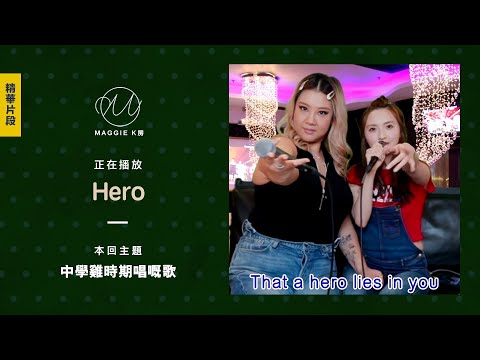 Hero - Mariah Carey【Cover by 林欣彤 Mag LamX 鄭欣宜 Joyce Cheng】(IG Live @ Maggie K房)