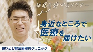 患者さんを想うクリニックでありたい 【東ひめじ腎泌尿器科クリニック】