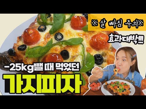 살 빠지는게 신기해요👍🏻🍆가지피자 eggplant pizza