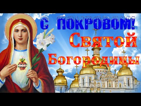 С Покровом Пресвятой Богородицы ! Покров Пресвятой Богородицы 14 октября 2021 Православие🙏⛪