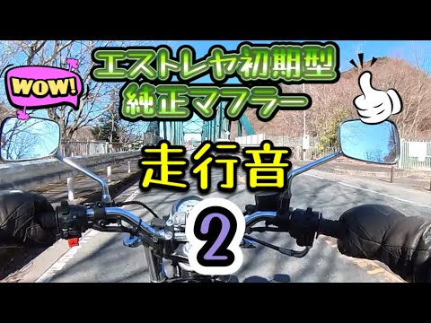 エストレヤ　初期型純正マフラー走行音2