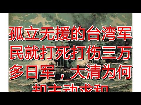 孤立无援的台湾军民就打死打伤三万多日军，大清为何却主动求和