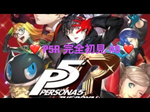 【P5R】ペルソナ5ロイヤル！ストーリー配信　　＃8【初見プレイ】