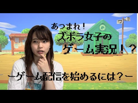 【ズボラ女子】ゲーム実況への道【伊藤綾佳】