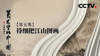 什么样的笔法里，可以承载华山之大？| CCTV「美术里的中国」20220418