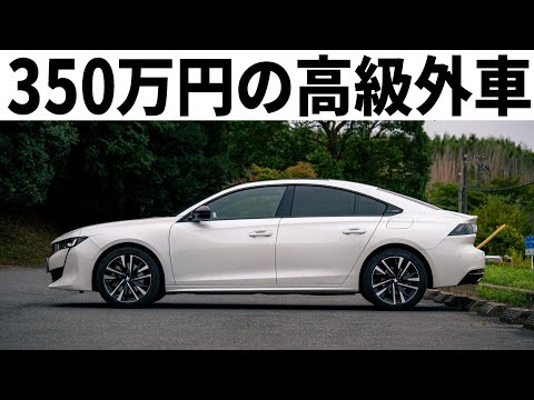 【中古価格おかしい】プジョー508に半年乗ってわかった新型車を超える魅力と不満