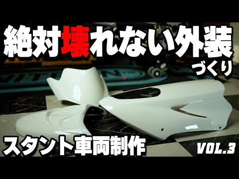 絶対に壊れないバイク外装の作り方！ これでスタントでも壊れない #OGAチャンネル #モーターサイクルショー #ベルハンマー #FRP